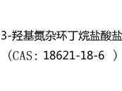 3-羟基氮杂环丁烷盐酸盐(CAS:12025-02-06)